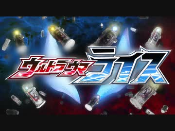 ウルトラウマライス【RICEの証】