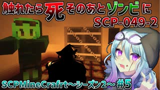 【マインクラフト】そうだ！SCPの家を作ってあげよう！#5 シーズン2【SCPMOD】#SCP #SCPMOD 【SCPに怖がりなんて関係ない！SCP観察・収容日記 ゆっくり解説】