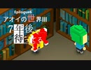 Ep6【実況】アオイの世界Ⅲ【7年後で待ってる】