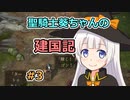 【パスファインダー：キングメーカー】聖騎士葵ちゃんの建国記 #3【VOICEROID実況】