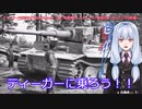 ティーガー中毒者によるWarThunder（RB）Part.10～ティーガー単独出撃、チュニジアの砂漠～