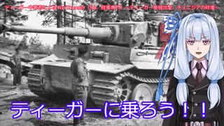 ティーガー中毒者によるWarThunder（RB）Part.10～ティーガー単独出撃、チュニジアの砂漠～