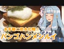 限界葵キッチン　部活終わりに最適！絶品パンゴハンメンルイ【VOICEROIDキッチン】