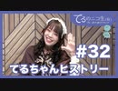 アーカイブ：てるのニコ生(仮)＃32【てるちゃんヒストリー！】