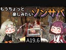 【7 days to die】きりきずともうちょっと楽しみたいゾンサバ a19.6　Part29【VOICEROID実況】