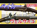 【歴史】英仏のライフル ～ その①／ベイカー銃とヴェルサイユ銃【てつはう画報：第07回】