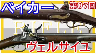 【歴史】英仏のライフル ～ その①／ベイカー銃とヴェルサイユ銃【てつはう画報：第07回】