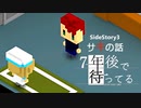 SS3【実況】サキの話【7年後で待ってる】