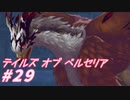 【テイルズオブベルセリア】お腹がすくのは生きてる証拠【part29】