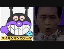 世界タービンとバイキンマンのテーマを並べると…