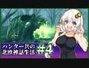 【Valheim】ハンター共の北欧神話生活#4【ゆっくり+VOICEROID実況】