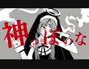 【UTAUカバー】神っぽいな【ゲキヤク】