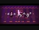 【MMD】 ボッカデラベリタ 【カルも式松田っぽいよ】