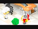 Ep7【実況】アオイの世界Ⅳ【7年後で待ってる】