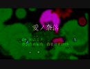【初音ミク】愛ノ奈落【オリジナル曲】