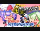 【東方】フランとこいしのゆっくりグルメニュース 2021年9月第1週「エスビーにんにく背脂 からあげクン光と闇のクリスタル味など」