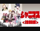 【シャニマスMAD】キルラキルOPパロ（比較版）
