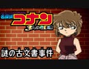 【実況】名探偵コナン ～4人の名探偵～file3