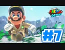 たきおデッセイ part7 - スーパーマリオ オデッセイ実況プレイ