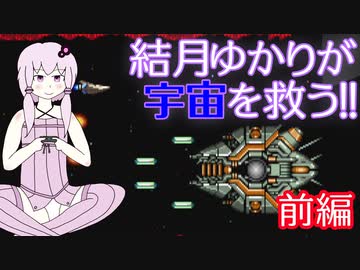 【グラディウス】結月ゆかりが宇宙を救う！！　前編【VOICEROID実況】