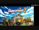 [カシワギデイ#09]みんなでOvercooked® 2