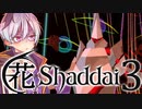 【エルシャダイ】ハナシャダイ3【ソフトウェアトーク実況プレイ】