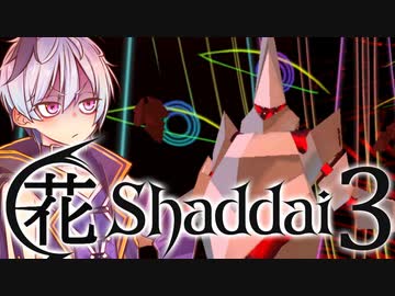 【エルシャダイ】ハナシャダイ3【ソフトウェアトーク実況プレイ】