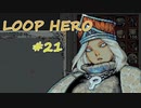 LOOP HERO 実況プレイ #21