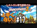 【Overcooked2】レストラン育ち姉弟でもオーバークックは上手くない！＃17