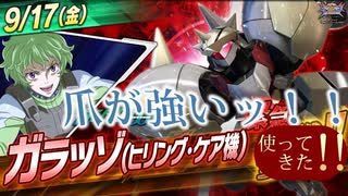 『爪』の回り込みと巻き込み性能を活かして戦う新機体【EXVS2XB】【ガラッゾ】