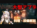 【VOICELOID実況】紲星あかりが大型アプデを一部紹介するよ～食事・設備～【Valheim】