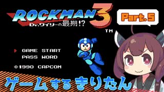 【VOICEROIDO実況】ゲームするきりたん！【ロックマン3 #5】