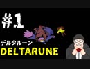 【#DELTARUNE】UNDERTALEの続編？をやるます。　♯1