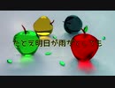 【初音ミク】たとえ明日が雨だとしても【オリジナル】