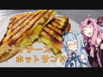 【VOICEROIDキッチン】葵ちゃんは挟みたい！【ジャンクフード祭】