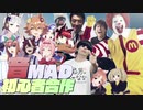 【合作】音MAD初心者合作