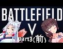 【BFV】クソがきりたんの楽しい戦場　part3(前)【VOICEROID実況プレイ】