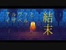 【ネタバレ】アルヴァとイザベルの結末 - Eastward | イーストワード