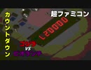 ゴジラVSビオランテの「カウントダウン」をファミコン風にアレンジしてみた