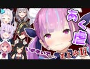 コラボでもかわいい『あく虐』まとめその2【湊あくあ/ホロライブ切り抜き/hololive】