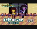 【DELTARUNE 実況】いでよ、異世界。その伝説の名は―カトクリス。【#24 Cp.2 始動】