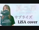 【歌ってみた】サプライズ / LiSA cover 【映画「夏への扉 ―キミのいる未来へ―」主題歌】