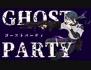 ゴーストパーティ / シュレディンガーの嘘【オリジナル曲MV】