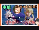 【琉金の章第1幕】原神初見ゆっくり実況プレイ(中編)　～朔次郎を送り出す方法～
