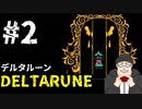 【#DELTARUNE】UNDERTALEの続編？をやるます。　♯2