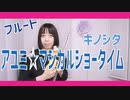 【フルート flute】アユミ☆マジカルショータイム／キノシタ演奏してみた少し踊ってみた(歌詞付き)【full Cover by myon】