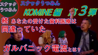 スナックうつみんKOMINE編～第３弾～