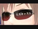 さとうささら「ミスキャスト」（沢田研二・井上陽水）【CeVIO AIカバー】