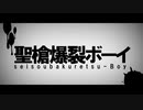 【歌ってみた】聖槍爆裂ボーイ (Covered by ぽよもぎ,MC粗木)【ラップカバー】