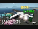 【Stormworks】固定翼機ｺﾝﾃﾅ輸送改善報告【ゆっくりけんきうしつ 第8部】